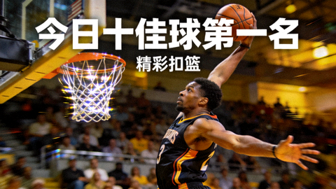 今日十佳球第一名精彩扣篮瞬间画面