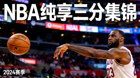 NBA纯享集锦封面：球员三分远投出手瞬间