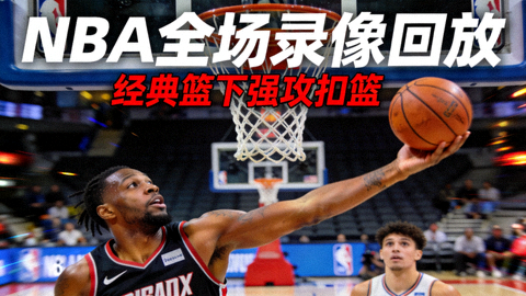 NBA全场录像回放封面：球员在篮下强攻扣篮
