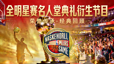 全明星赛名人堂典礼衍生节目录像封面